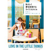 私らしく夢を実現するライフスタイル 自由に、毎日を丁寧に過ごす（KADOKAWA） [電子書籍]
