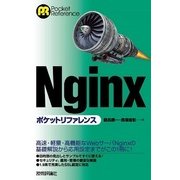 Nginx ポケットリファレンス （技術評論社） [電子書籍]