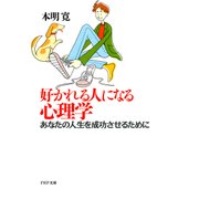 好かれる人になる心理学 あなたの人生を成功させるために（PHP研究所） [電子書籍]