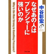 なぜあの人はプレッシャーに強いのか（PHP研究所） [電子書籍]