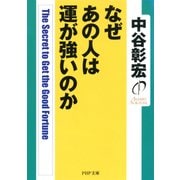 なぜあの人は運が強いのか（PHP研究所） [電子書籍]