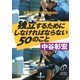 独立するためにしなければならない50のこと（PHP研究所） [電子書籍]