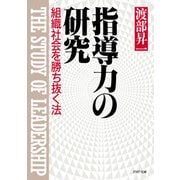 指導力の研究 組織社会を勝ち抜く法（PHP研究所） [電子書籍]
