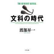文科の時代（PHP研究所） [電子書籍]