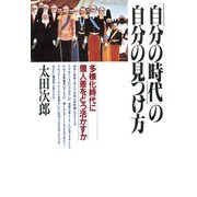 「自分の時代」の自分の見つけ方 多様化時代に個人差をどう活かすか（PHP研究所） [電子書籍]