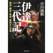 伊達三代記 晴宗・輝宗・政宗、奥州王への道（PHP研究所） [電子書籍]