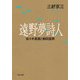遠野夢詩人 佐々木喜善と柳田国男（PHP研究所） [電子書籍]