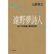 遠野夢詩人 佐々木喜善と柳田国男（PHP研究所） [電子書籍]