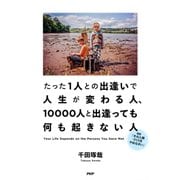たった1人との出逢いで人生が変わる人、10000人と出逢っても何も起きない人（PHP研究所） [電子書籍]