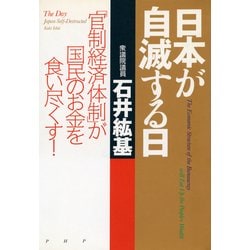 玄関先迄納品 ヨドバシ.com - 日本が自滅する日 「官制経済体制」が国民のお金 社会問題