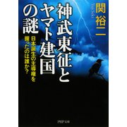 神武東征とヤマト建国の謎 日本誕生の主導権を握ったのは誰か？（PHP研究所） [電子書籍]