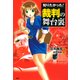 知りたかった！ 裁判の舞台裏（PHP研究所） [電子書籍]