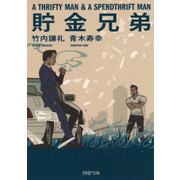 貯金兄弟（PHP研究所） [電子書籍]