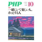 月刊誌PHP 2015年10月号（PHP研究所） [電子書籍]