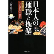日本人の「地獄と極楽」 死者の書『往生要集』の世界（PHP研究所） [電子書籍]