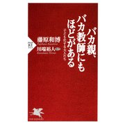バカ親、バカ教師にもほどがある 子ども化する大人たち（PHP研究所） [電子書籍]