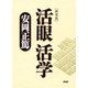 (新装版)活眼 活学（PHP研究所） [電子書籍]