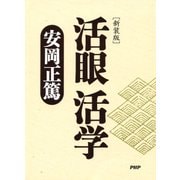 (新装版)活眼 活学（PHP研究所） [電子書籍]