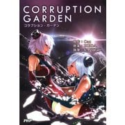 CORRUPTION GARDEN（PHP研究所） [電子書籍]