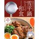 冨田ただすけの雪平鍋ひとつでラクうま和食（PHP研究所） [電子書籍]