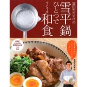 冨田ただすけの雪平鍋ひとつでラクうま和食（PHP研究所） [電子書籍]