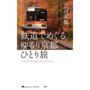鉄道でめぐる ゆるり京都ひとり旅（PHP研究所） [電子書籍]