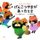 わらべうたえほん げんこつやまがあったとさ（PHP研究所） [電子書籍]