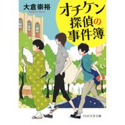 オチケン探偵の事件簿（PHP研究所） [電子書籍]