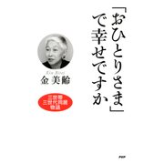 「おひとりさま」で幸せですか（PHP研究所） [電子書籍]