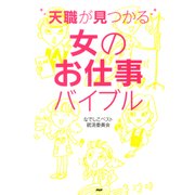 天職が見つかる女のお仕事バイブル（PHP研究所） [電子書籍]