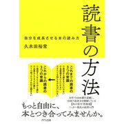 読書の方法(きずな出版) 自分を成長させる本の読み方（PHP研究所） [電子書籍]
