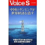 中国のダンピングが世界経済を潰す 【Voice S】（PHP研究所） [電子書籍]