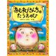 おむすびさんちのたうえのひ（PHP研究所） [電子書籍]
