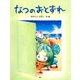 なつのおとずれ（PHP研究所） [電子書籍]