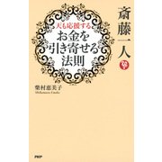 斎藤一人 天も応援する「お金を引き寄せる法則」（PHP研究所） [電子書籍]