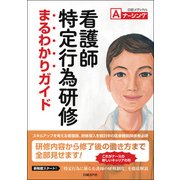 看護師特定行為研修まるわかりガイド（日経BP社） [電子書籍]