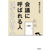 会議に呼ばれる人 はずされる人（日経BP社） [電子書籍]