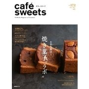 cafe-sweets(カフェスイーツ) vol.172（柴田書店） [電子書籍]