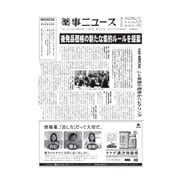 薬事ニュース 2015/10/09（薬事ニュース社） [電子書籍]