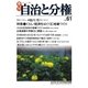自治と分権 61号（大月書店） [電子書籍]