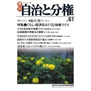自治と分権 61号（大月書店） [電子書籍]