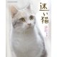迷い猫（扶桑社） [電子書籍]