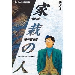 ヨドバシ.com - 家栽の人 14（小学館） [電子書籍] 通販【全品無料配達】