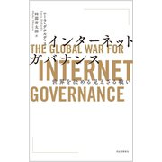 インターネットガバナンス（河出書房新社） [電子書籍]