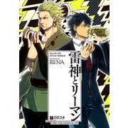 雷神とリーマン【電子限定かきおろし付】（リブレ） [電子書籍]