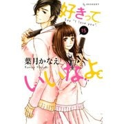 好きっていいなよ。(15)（講談社） [電子書籍]
