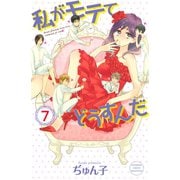 私がモテてどうすんだ(7)（講談社） [電子書籍]