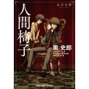 人間椅子～乱歩奇譚～（光文社） [電子書籍]