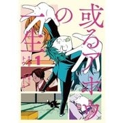 或るアホウの一生 1（小学館） [電子書籍]