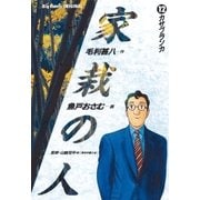 家栽の人 12（小学館） [電子書籍]